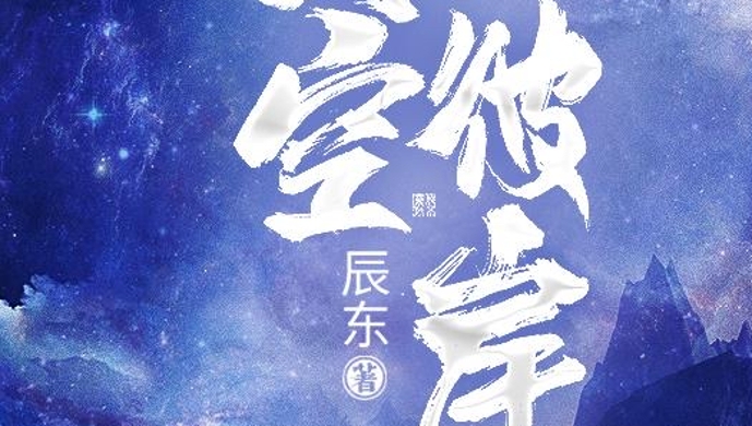 耳東兔子最新小說星辰彼岸的軌跡，時代背景下的奇幻巨作