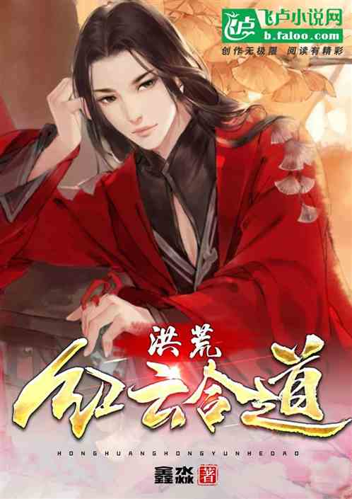 洪荒之逍遙紅云，友情的溫暖與日常小確幸
