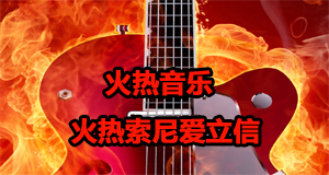 熱門潮流音樂一網(wǎng)打盡，最新火熱歌曲引領(lǐng)潮流風(fēng)尚